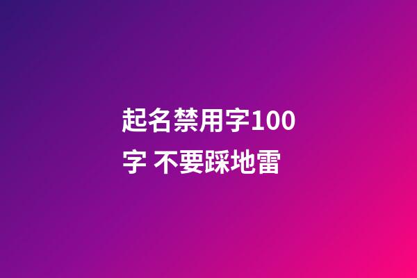 起名禁用字100字 不要踩地雷